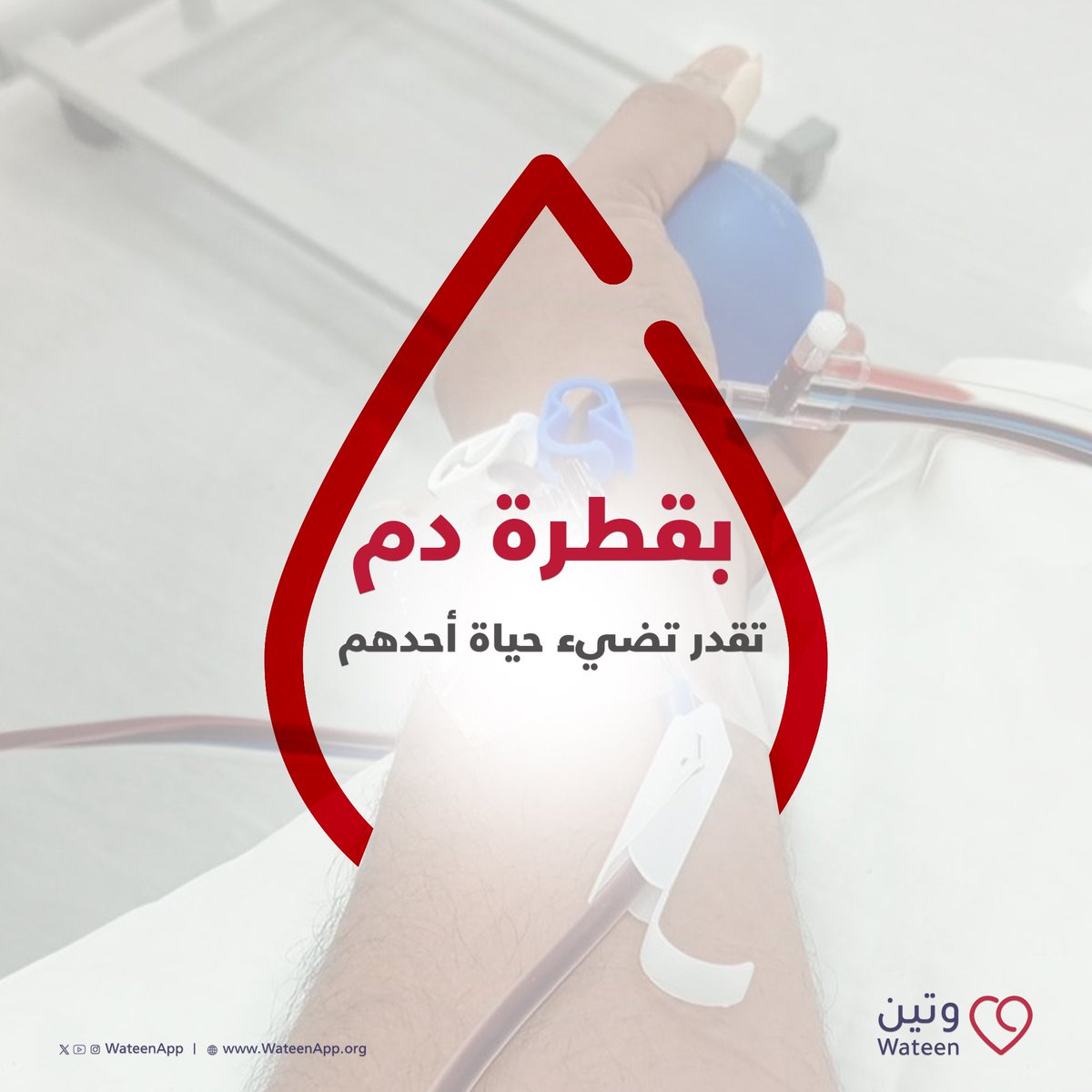 تبرع بالدم واستشعر الفارق اللي تحدثه بحياة الآخرين✨

onelink.to/wateenapp       

#تبرع_بالدم 
#وتين