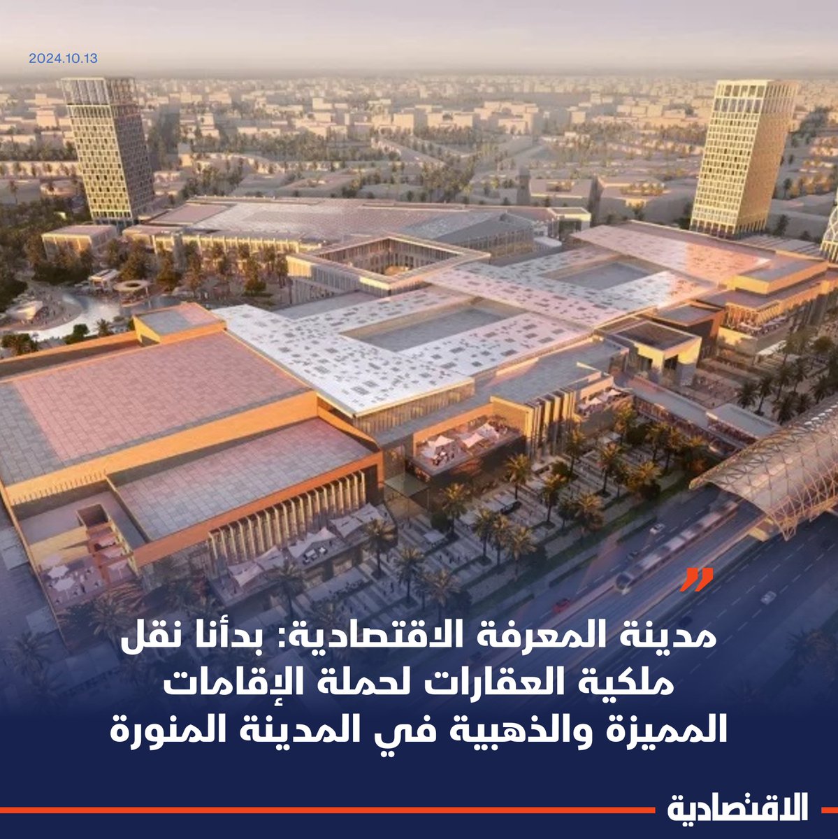 شركة مدينة المعرفة الاقتصادية المدرجة في السوق #السعودية، تبدأ في بيع #العقارات لغير السعوديين من حملة الإقامات المميزة والذهبية في #المدينة_المنورة، بحسب ما ذكره لـ #الاقتصادية رائد نوفل مدير إدارة المبيعات، مشيرا إلى انتهاء مشروع العلياء السكني في الربع الثاني من 2027