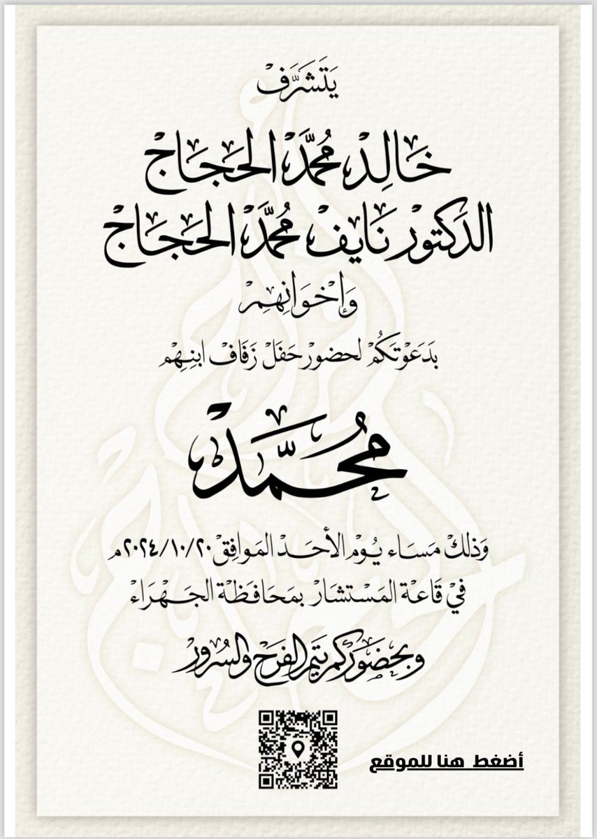 يتشرف خالد ود. نايف محمد حجاج العجمي بدعوتكم لحضور حفل زفاف ابنه «محمد» ، وذلك مساء يوم الأحد الموافق 20 أكتوبر 2024 في قاعة المستشار في محافظة الجهراء.