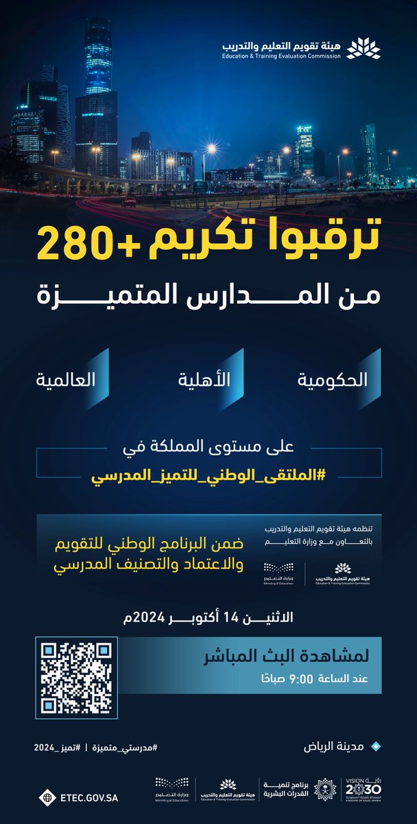 ترقبوا تكريم أكثر من 280 من المدارس المتميزة الحكومية والأهلية والعالمية على مستوى المملكة، في #الملتقى_الوطني_للتميز_المدرسي، غدًا الاثنين، عند الساعة 9 صباحًا.

لمشاهدة البث المباشر:

youtube.com/live/SZO5RsLIy…

#مدرستي_متميزة
#تميز_2024