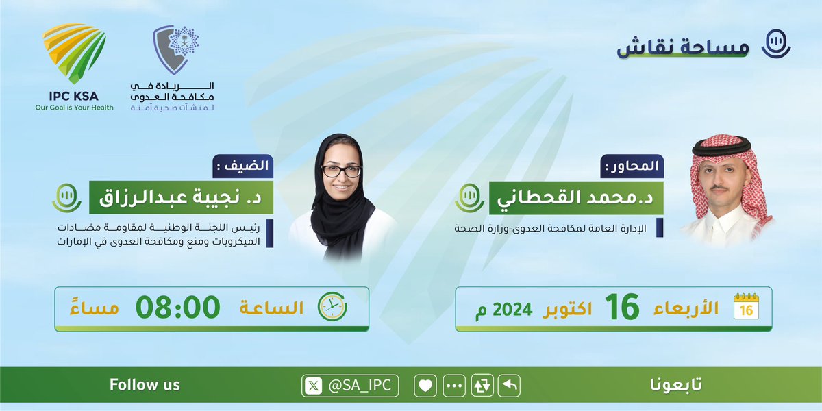الوقاية هي أول خطوة نحو منشآت صحية آمنة، ومكافحة العدوى تبدأ من الوعي بها.

انتظرونا بمساحه مميزة (2️⃣) بمناسبة الاسبوع العالمي لمكافحة العدوى🎙️