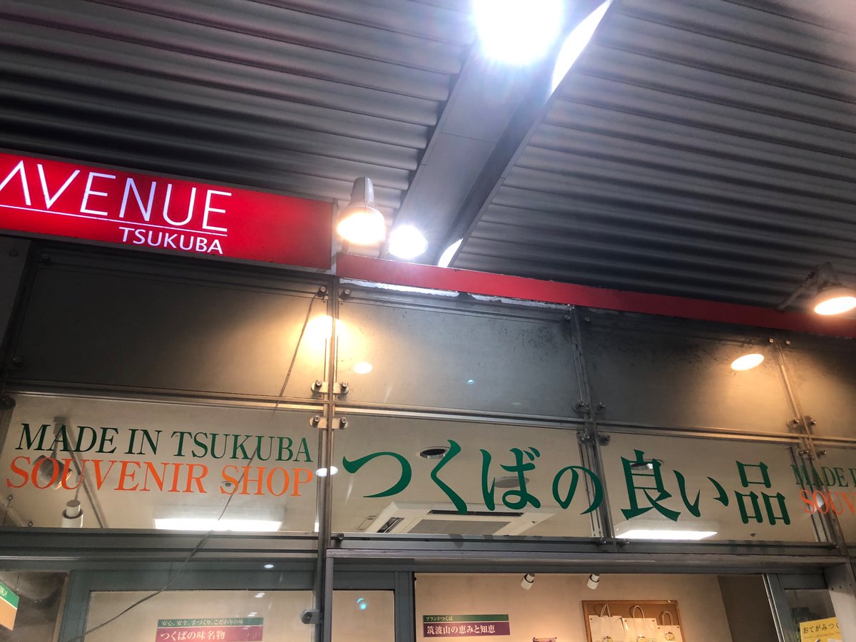 10月12日に
ホテル日航つくば様にご挨拶に伺い、
つくばのいい品様に福来サイダーの納品に伺いました！
お忙しい中、誠にありがとうございました！
#茨城大学 #ホテル #つくば #レストラン #観光 #お土産