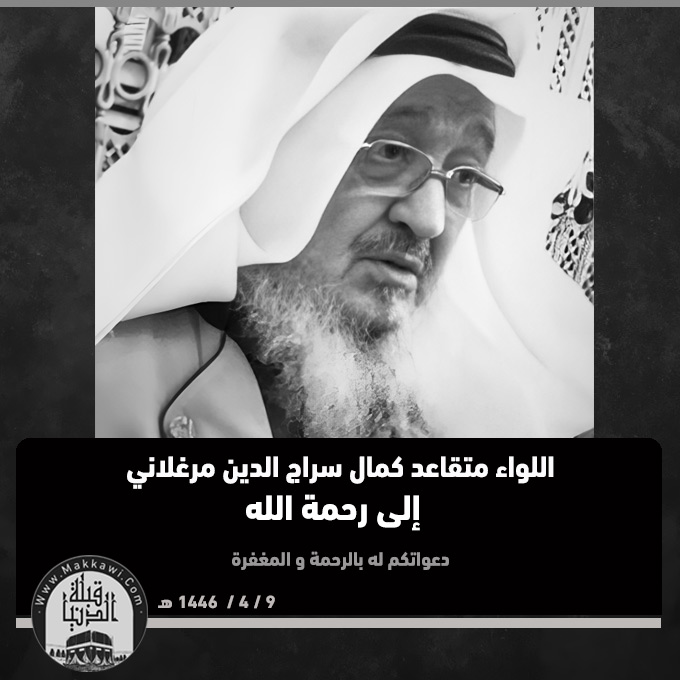 makkawicom's tweet photo. بقلوب مؤمنة بقضاء الله وقدره انتقل إلى رحمة الله تعالى بالمدينة المنورة عضو مجلس الشورى السابق اللواء كمال سراج الدين مرغلاني . 

نسأل الله أن يتغمده بواسع رحمته وأن يسكنه فسيح جناته وانا لله وانا اليه راجعون   

#مكة #مكة_المكرمة #مكه_المكرمة #كمال_سراج_الدين  #قبلة_الدنيا #وفيات_المدينة_المنورة #وفيات_مكة_المكرمة