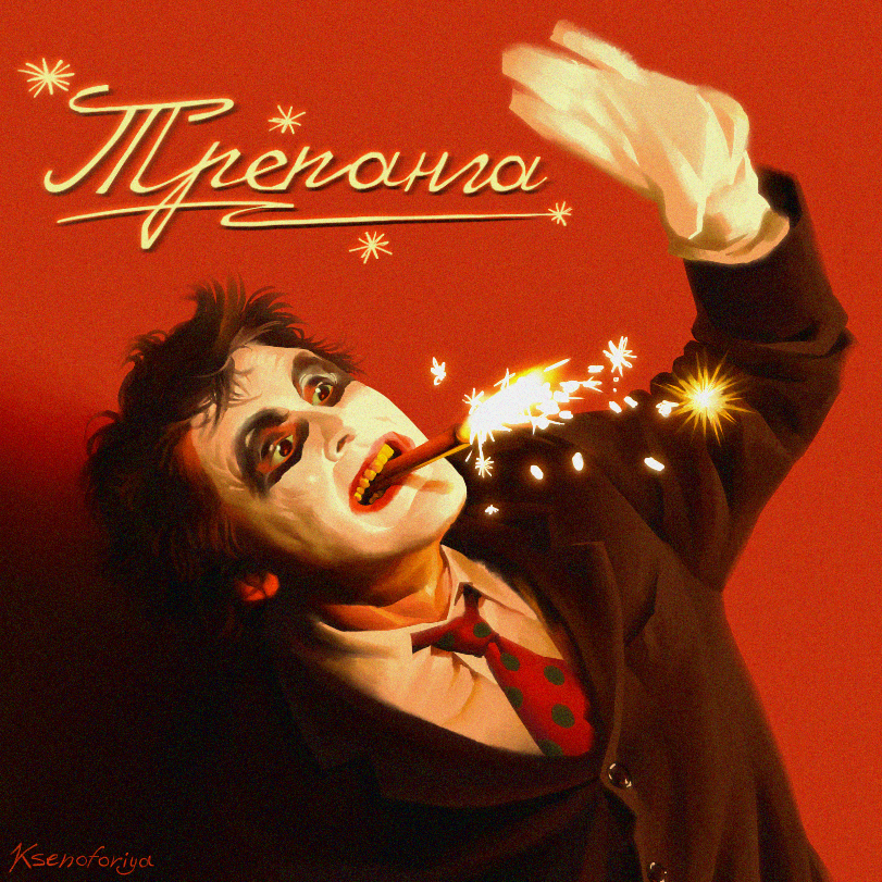 _KsenofonitA_'s tweet photo. I drew a cover for a non-existent album from a "Трепанга" band that broke up a long time ago yayyyyy

 This is the same man who played the cook dude btw💥💥💥
(he was the lead singer) https://t.co/cS38M0Zv5T