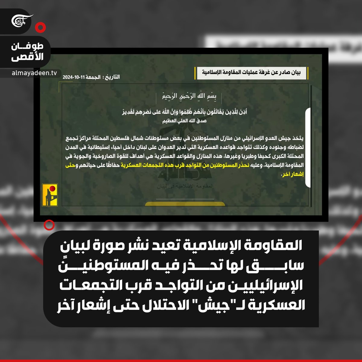 #المقاومة_الإسلامية تعيد نشر صورة لبيانٍ سابق لها تحذر فيه المستوطنين الإسرائيليين من التواجد قرب التجمعات العسكرية لـ"جيش" الاحتلال حتى إشعار آخر.

#الميادين