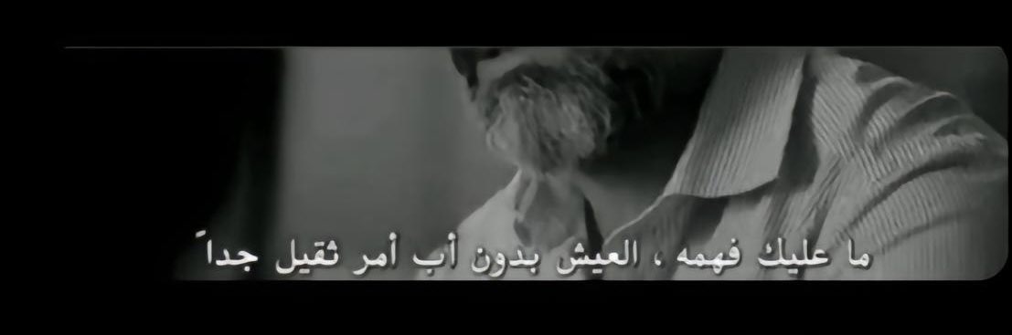 minomasmali's tweet photo. كلما واجهت أزمة .. تمنيت أبي
 كلما ضاقت علي الدنيا ... 
تمنيت أبي ….وهكذا أنا منذ فراقه 
لا الأماني توقفت .. ولا عاد أبوي💔.. https://t.co/BQdXEaD0Rs
