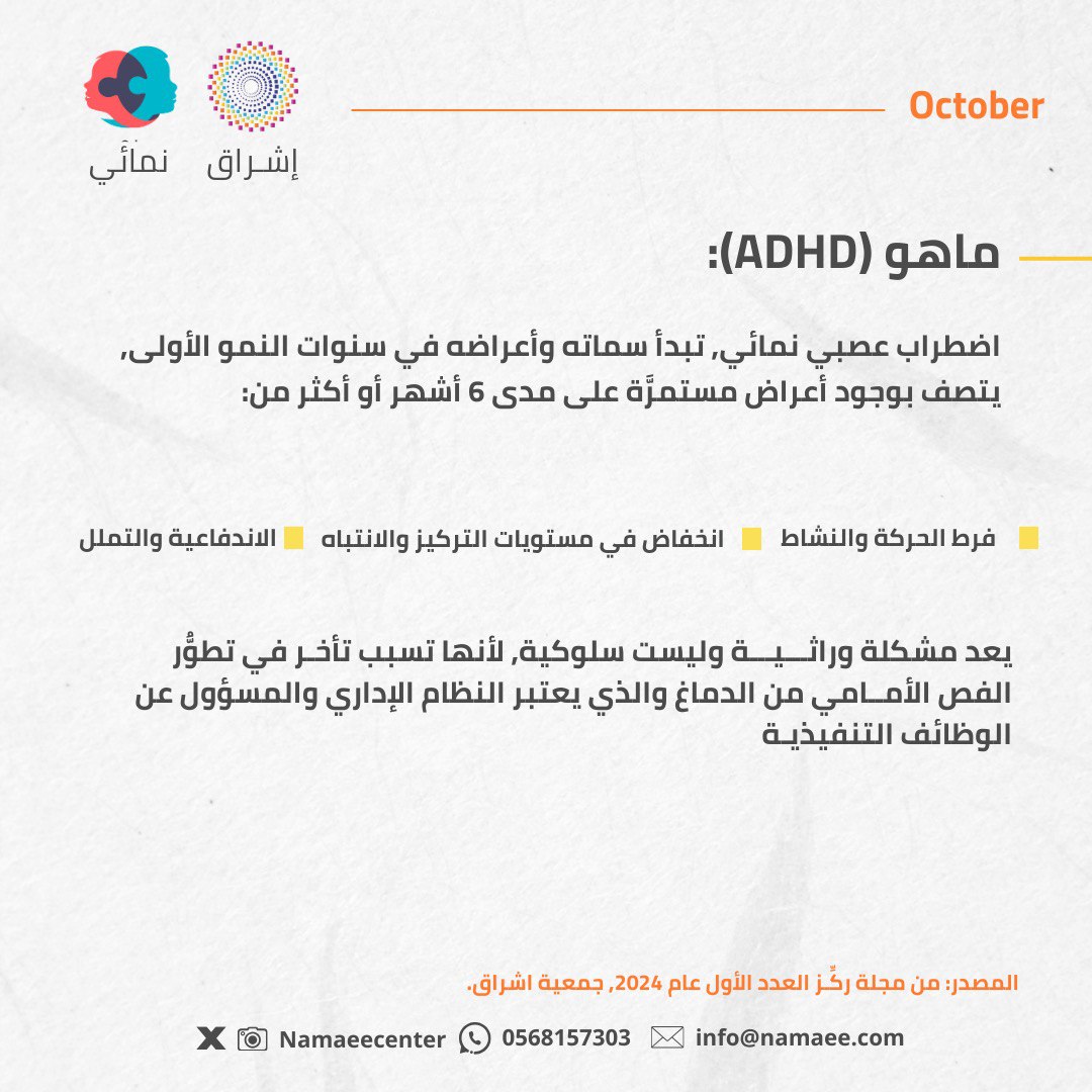 namaeecenter's tweet photo. يُعد #اضطراب_فرط_الحركة_وتشتت_الانتباه (ADHD) أحد أكثر الاضطرابات النفسية شيوعًا عند الأطفال 👧🧑

نشارككم نموذج (د. توماس براون) لوظائف الدماغ التنفيذية لفهم أعمق للمهارات التي  ينبغي تنميتها عند الأطفال المشخصين بالاضطراب 🧠 https://t.co/AUNo3SpL35