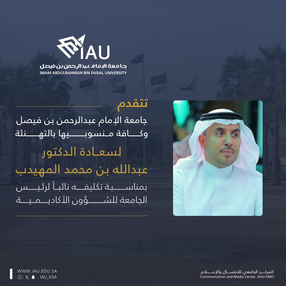 تتقدم #جامعة_الإمام_عبدالرحمن_بن_فيصل وكافة منسوبيها بالتهنئة 
لسعادة الدكتور/
عبدالله بن محمد المهيدب

بمناسبة تكليفه نائباً لرئيس الجامعة للشؤون الأكاديمية

#IAU_CMC