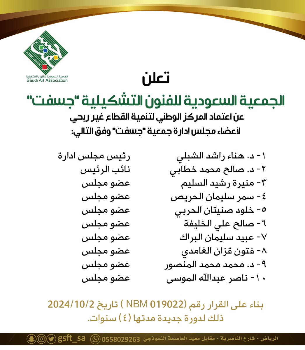 GSFT_SA's tweet image. تعلن الجمعية السعودية للفنون التشكيلية #جسفت عن اعتماد المركز الوطني لتنمية القطاع غير الربحي لمجلس الإدارة وفق التالي: