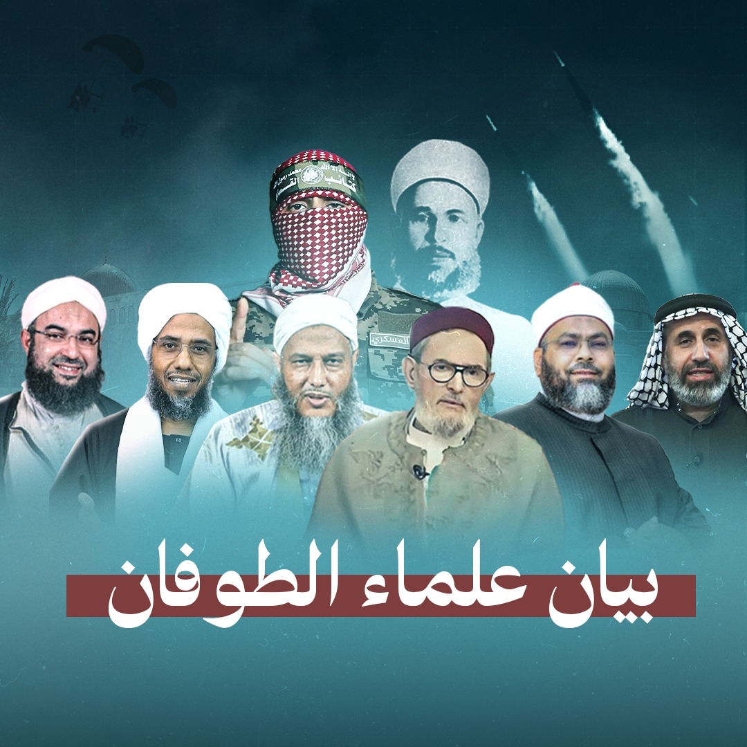 الغرياني مفتي #ليبيا والعلامة الددو وهيئة أنصار النبي ﷺ وعلماء #فلسطين، وأكثر من 100 عالم وعشرات المؤسسات وقعوا على بيان #علماء_الطوفان في أقوى بيان وأصرح فتاوى لدعم المجاهدين ،وتلبية لنداء أبي عبيدة:

بسم الله القوي الحق المجيد، والصلاة والسلام على نبينا محمد الصادق الأمين،