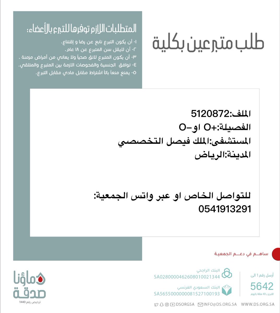 DSorgsa's tweet photo. 🔴 #عاجل 

اختكم ن.ع (19 سنة ) رقم الملف 5120872 بحاجة لـ #تبرع #كلى

🩸| الفصيله:+O او-O
🏥| المستشفى:الملك فيصل التخصصي 
📍| المدينة:#الرياض 

(وَمَنْ أَحْيَاهَا فَكَأَنَّمَا أَحْيَا النَّاسَ جَمِيعًا) https://t.co/AxLGuwCfo6
