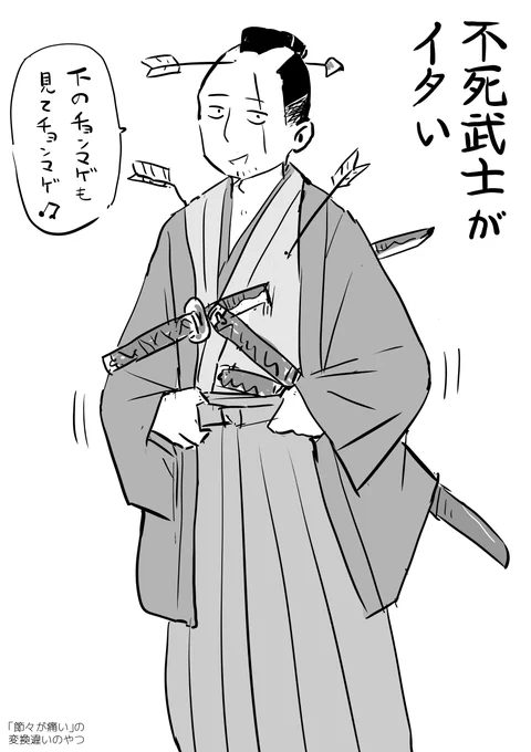 起きたらまだ熱出てるし頭痛だし節々が痛い。
画像は「不死武士がイタい」 