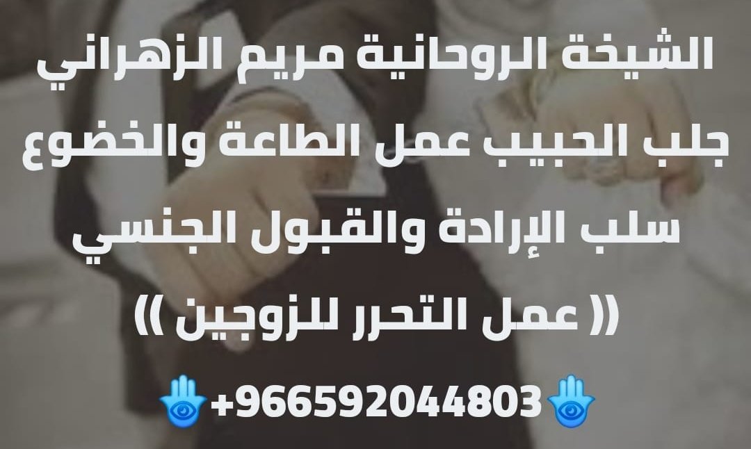 ommoaaz64's tweet photo. لكـشف وفك السـحـر وجـلب الـحبيب
ورد المـطلقة وتنـزيل الامـوال 
وعـمل الخـضوع والـطاعـة الـعمـياء
للـزوجة وسـلب الإرادة والقـبول الجـنسي
الـتهييج و الخـضوع الـجنـسي للـمحارم
#حدث_صعب
#الرياض
#غدي_فرنسيس
شيخة روحانية 
شيخة روحانية https://t.co/8s4KO6sPr3