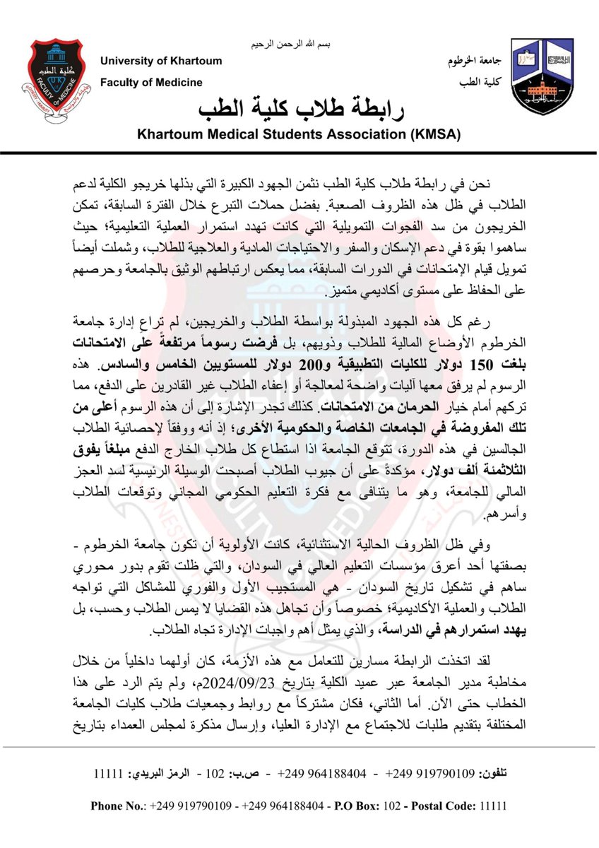 uofk_kmsa's tweet photo. 🔺 بيان مجلس رابطة طلاب كلية الطب - جامعة الخرطوم بخصوص رسوم امتحانات المراكز الخارجية

#مجلس_الرابطة
#KMSA2024 https://t.co/7pvdY4XgyL