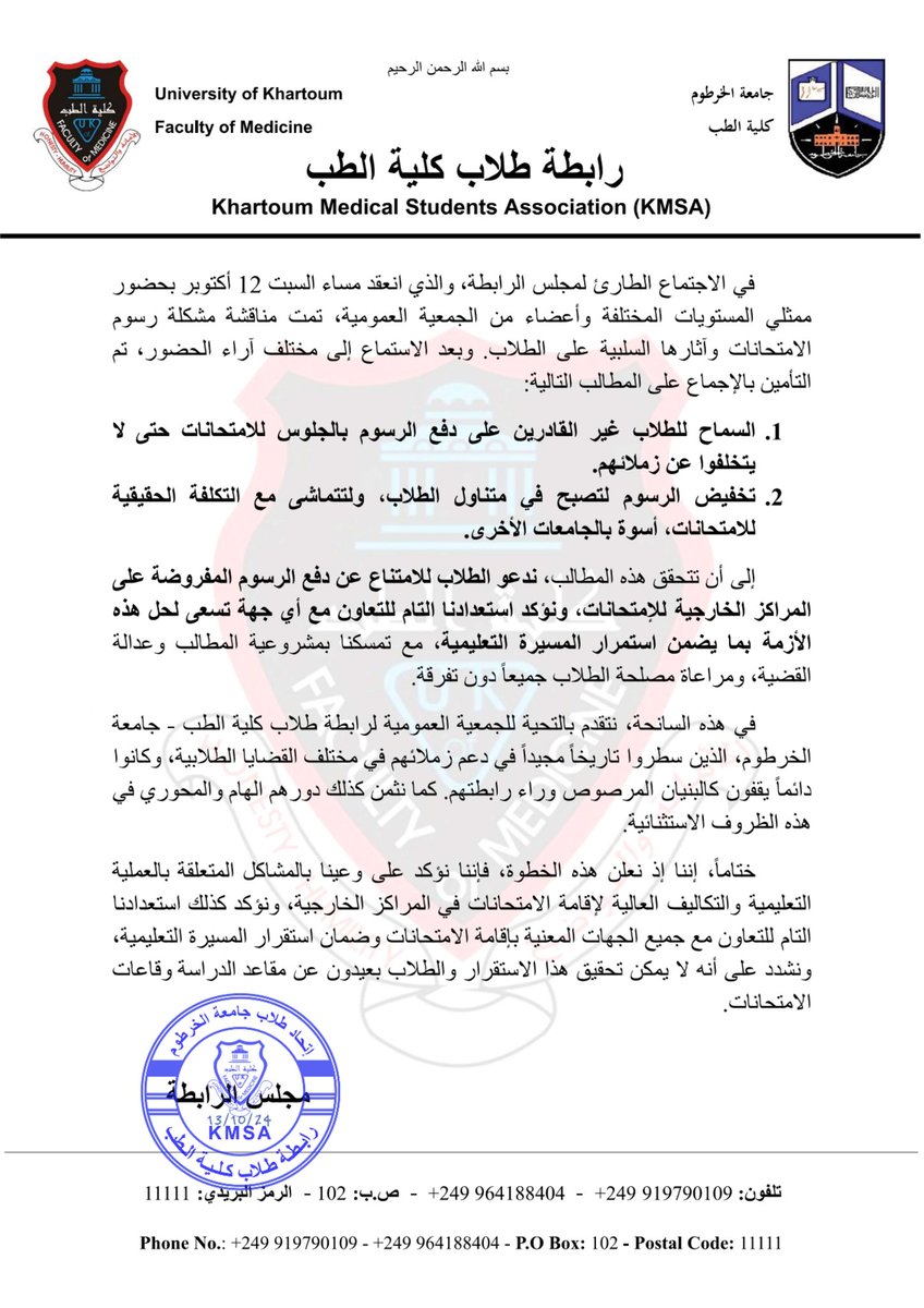 🔺 بيان مجلس رابطة طلاب كلية الطب - جامعة الخرطوم بخصوص رسوم امتحانات المراكز الخارجية

#مجلس_الرابطة
#KMSA2024