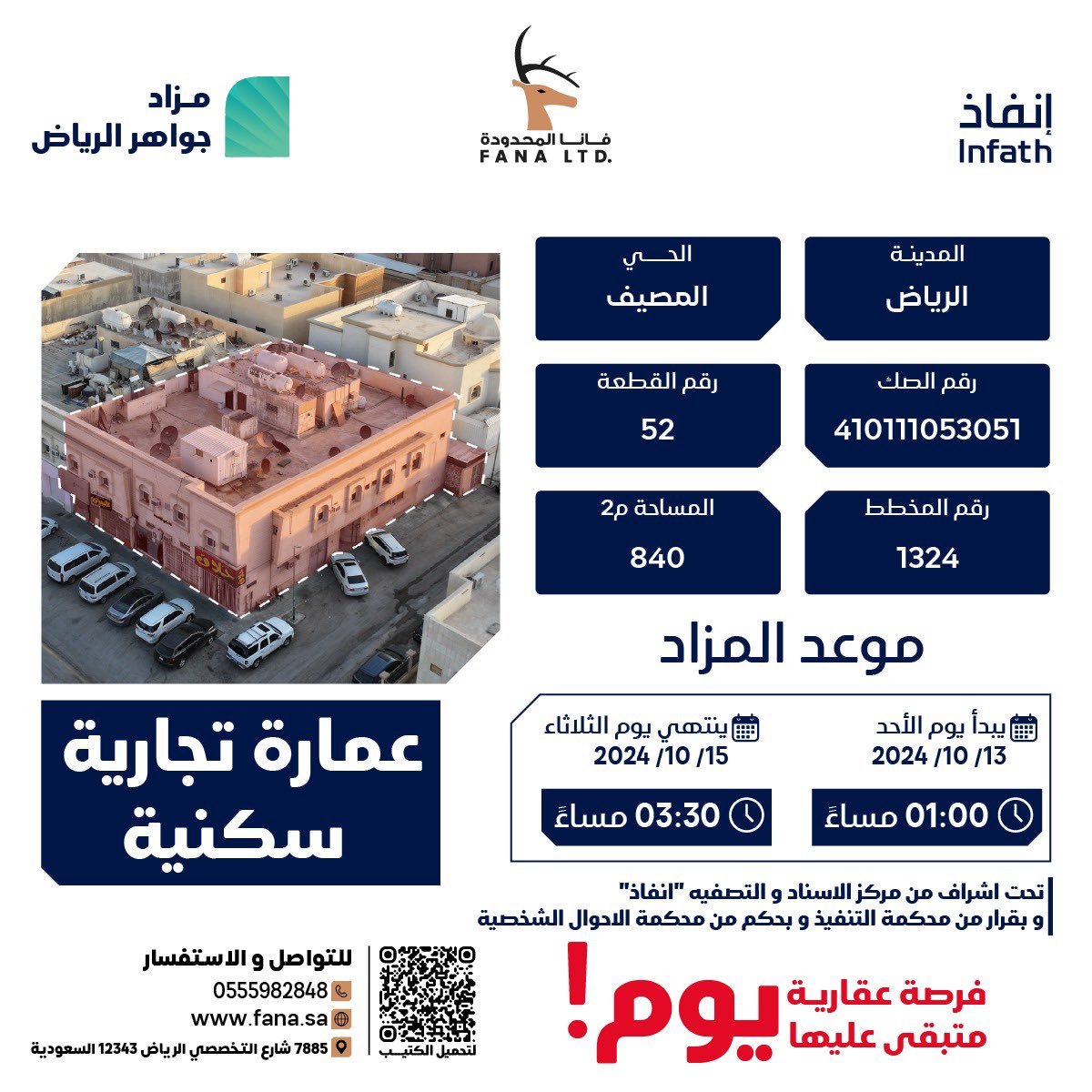 فرصة عقارية هامة تقدمها شركة فانا المحدودة في مزاد جواهر الرياض🏘️💎 
باقي يوم واحد علي مزاد جواهر الرياض !
يقام المزاد تحت إشراف مركز الإسناد والتصفية #إنفاذ وبقرار من محكمة التنفيذ وبحكم من محكمة الأحوال الشخصية 

العقارات المعروضة:  
1. عمارة في حي المصيف في مدينة الرياض- 840