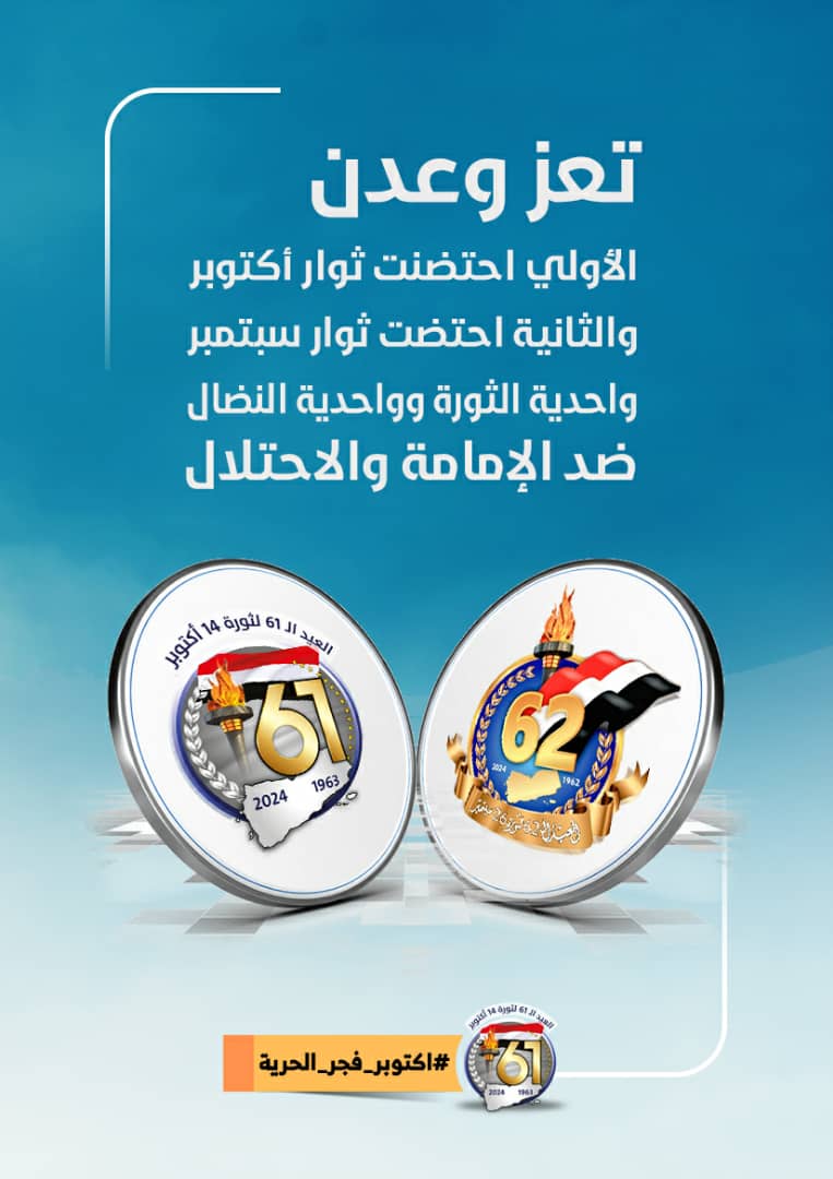 أدرك ثوار جنوب اليمن أهمية المشاركة في الثورة ضد الإمامة، كما أدرك ثوار سبتمبر في شمال اليمن ضرورة انتصار الثورة في الجنوب ضد الاحتلال، فالتقى ثوار اليمن على نفس الهدف. 
#اكتوبر_فجر_الحريه