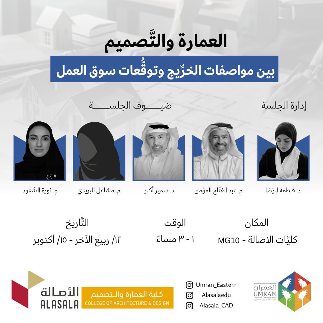 يسر الجمعيَّة السُّعوديَّة لعلوم العمران فرع المنطقة الشرقيَّة بالتَّعاون مع كليَّات الأصالة متمثِّلة بكليَّة العمارة والتَّصميم دعوتكم للجلسة الحواريَّة بعنوان: العمارة والتَّصميم: بين مواصفات الخرِّيج وتوقُّعات سوق العمل