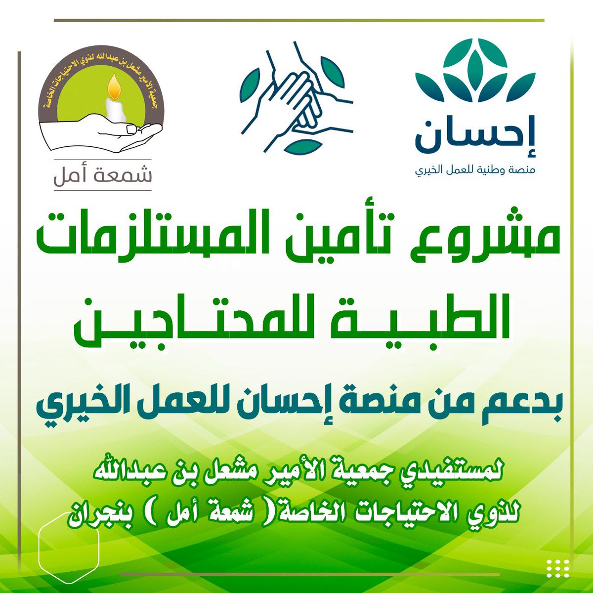 جمعية الأمير مشعل بن عبدالله لذوي الإحتياجات الخاصة الجمعية توزع المستلزمات الطبية للمستفيدين في منطقة #نجران بدعم من <a href="/EhsanSA/">منصة إحسان</a> منصة إحسان للعمل الخيري

وتتقدم الجمعية بالشكر لمنصة إحسان للعمل الخيري 

#نجران_الآن