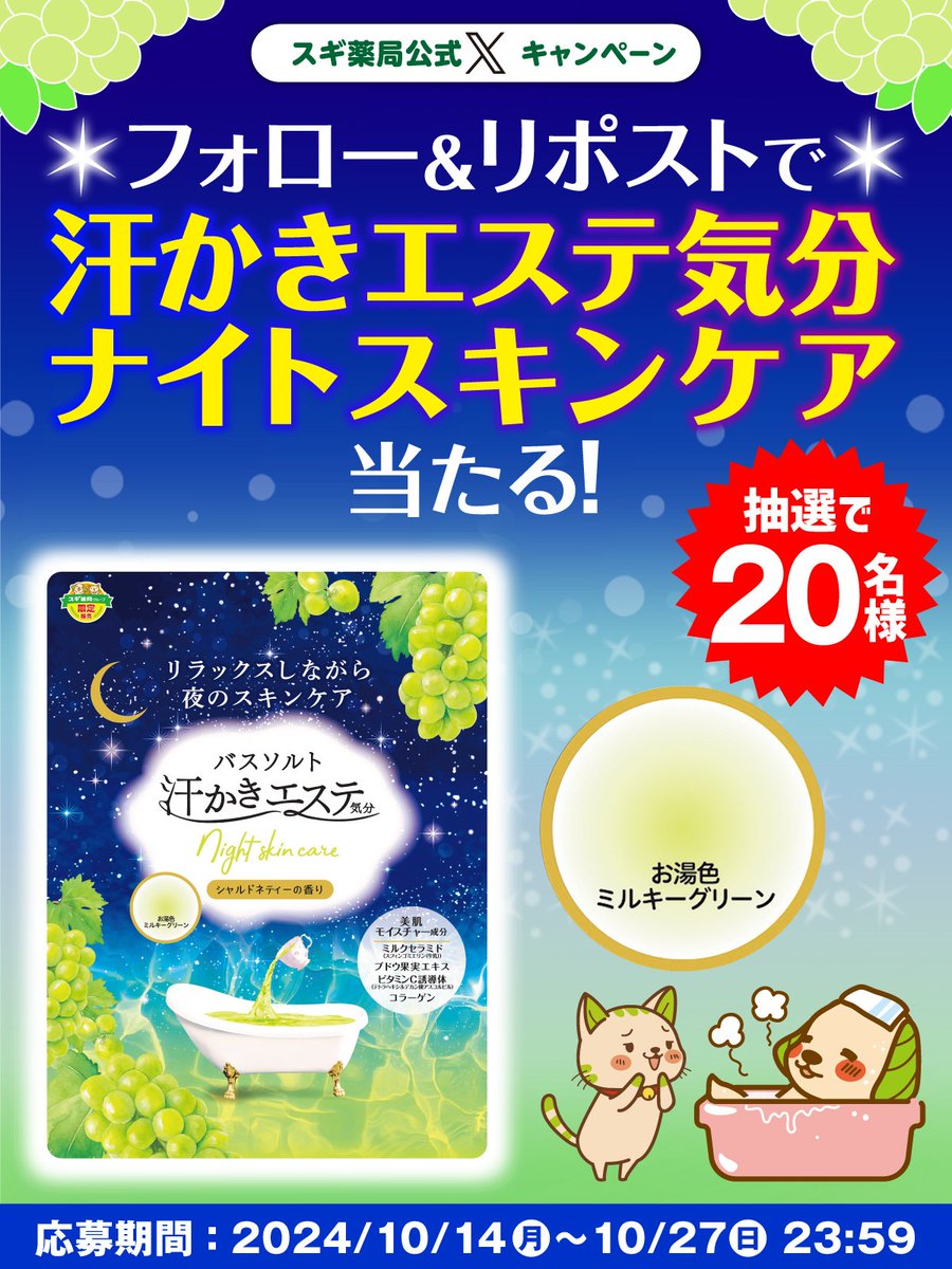 SUGIofficial_JP's tweet photo. ＼フォロー＆リポストで応募／
現在発売中の #スギ薬局 限定商品
【#汗かきエステ気分 ナイトスキンケア】
が抽選で20名様に当たる✨

シャルドネティーの香りにうっとり？！
綺麗なミルキーグリーンのお湯でまったり🐶

🔽応募
①＠SUGIofficial_JPをフォロー
②この投稿をリポスト
10/27(日)23:59〆 https://t.co/tbl1eWkncq