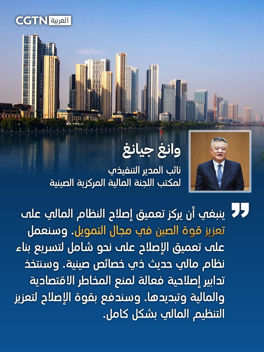cgtnarabic's tweet photo. قال مسؤول بمكتب اللجنة المالية المركزية الصينية إن جهود #الصين لتعميق إصلاح النظام المالي تهدف إلى خدمة التنمية الاقتصادية والاجتماعية للبلاد بشكل أفضل من خلال التنمية المالية عالية الجودة. #اقتصاد_الصين #الإصلاح_والانفتاح #3rdPlenum #DeepeningReform

اقرأ:https://t.co/iy1IourTn8 https://t.co/SyP2jZFy6C
