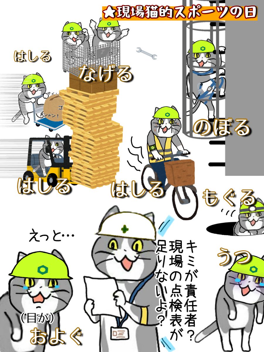 現場で働くオレたちは、ふだんからスポーツしてるようなもんだからヨシ!  #スポーツの日 #現場猫 