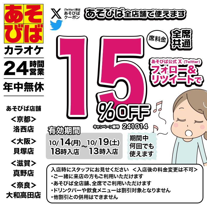 asovivaOFFICIAL's tweet photo. 🈹今週使える＜15%OFFクーポン＞です♪
本日18時から、期間中何回でも使えます！
フォロー＆リポスト（リツイート）してご利用ください！
#あそびば #クーポン #割引 #カラオケ #京都 #大阪 #滋賀 #奈良 https://t.co/mmMO9yFj6j