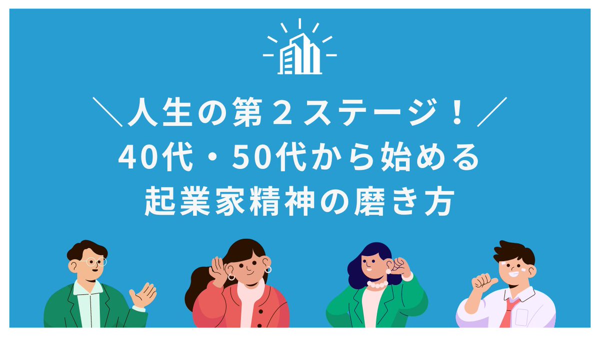 sme_support_jp's tweet photo. 40代・50代の皆さん、今こそ新たな挑戦を始めませんか？🎯経験を活かして起業家精神を磨き、補助金やフランチャイズで加速させる方法をブログで解説中！💡✨ #起業 #補助金 #フランチャイズ #第二の人生
➡️ 詳しくはこちら https://t.co/QRtVgTD4bX https://t.co/Wlu78qu64V