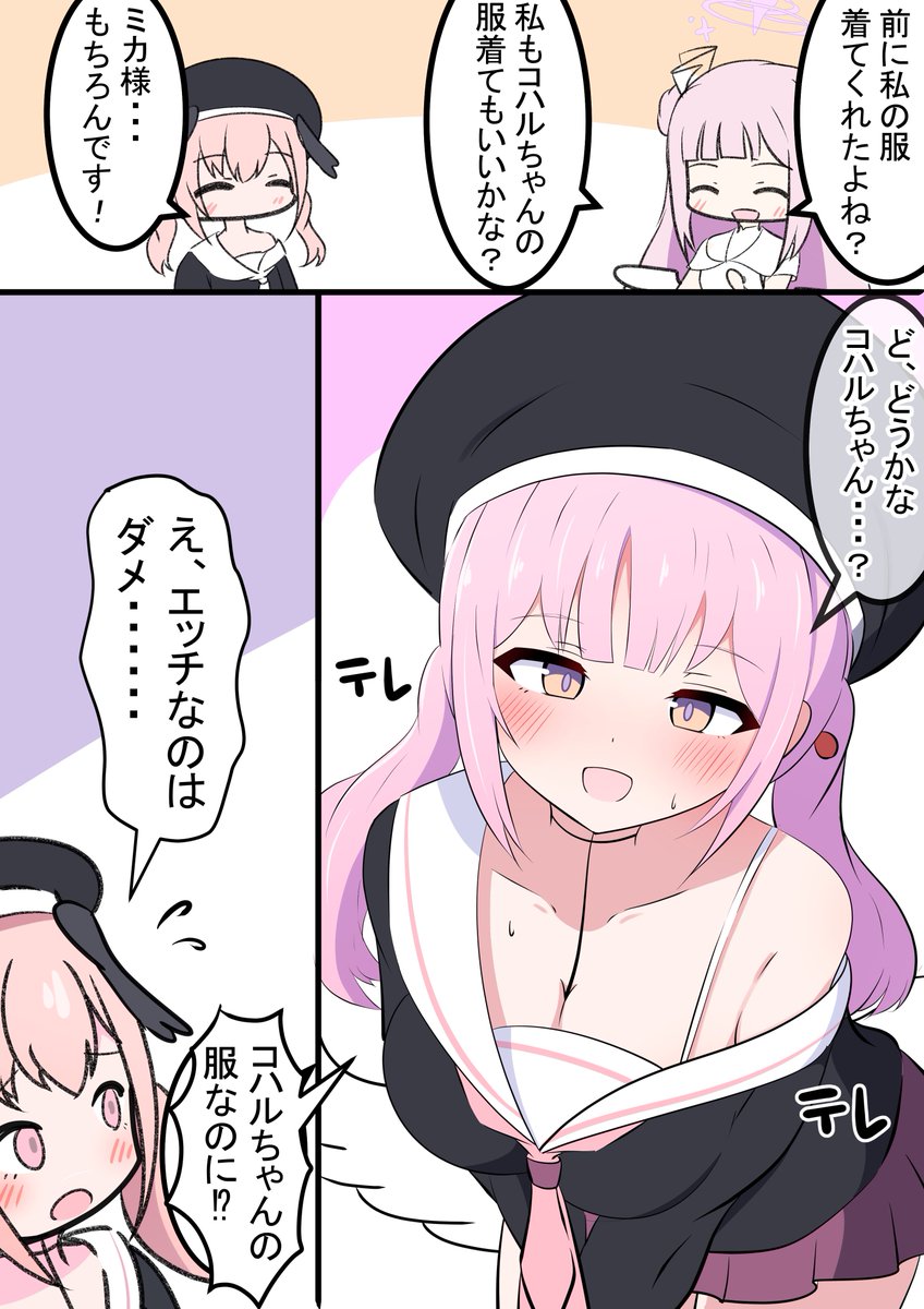 [蔚藍] 咪卡in小春服 / 交換身體陽奈