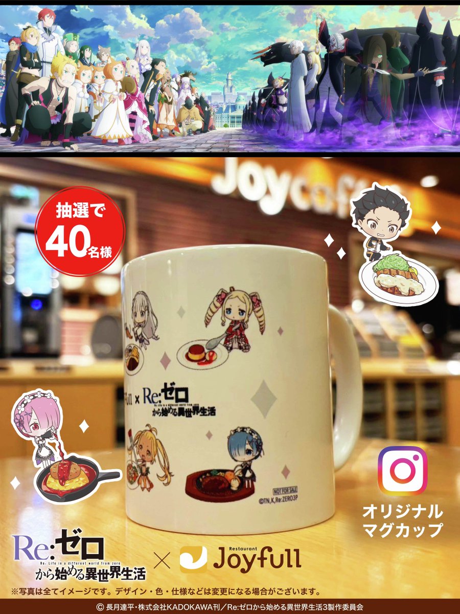 好評開催中🎉 #リゼロ × #ジョイフル コラボ💛 Instagram限定