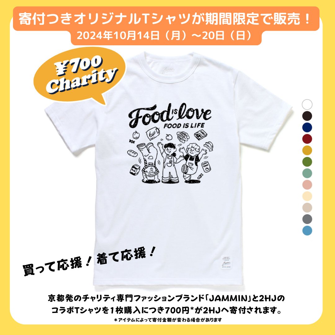 2ndharvestjapan's tweet photo. ついにデザイン解禁！京都発のチャリティー専門ファッションブランド「JAMMIN」（https://t.co/gF78mFo9oE）が2HJをイメージしてデザインしたTシャツなどアパレルグッズが本日から販売開始！１枚の購入につき700円が2HJへ寄付されます！よろしくお願いします！
購入はこちら⇒https://t.co/gF78mFo9oE https://t.co/gStsW2asw4