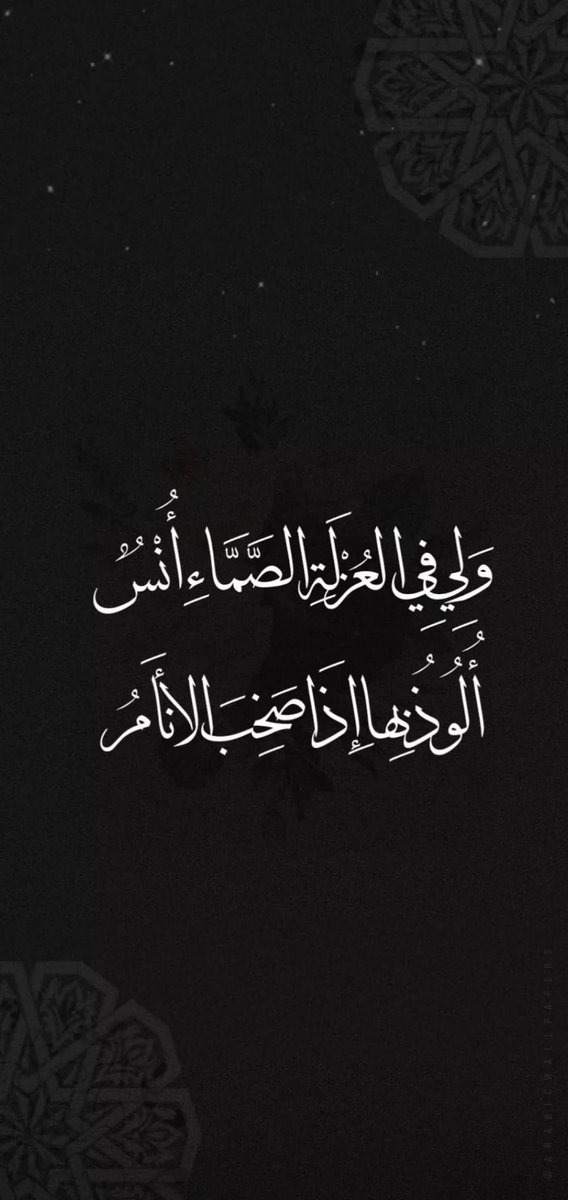 "اختر صديقًا حكيمًا. ليس الأقرب جغرافيًا هو الأوفى، بل الأقرب قلبًا وصِدقًا. فالصديق الحقيقي هو من يثبت لك وفاءه بأفعاله لا بأقواله."🕊️

#صباح_آلخيــــر