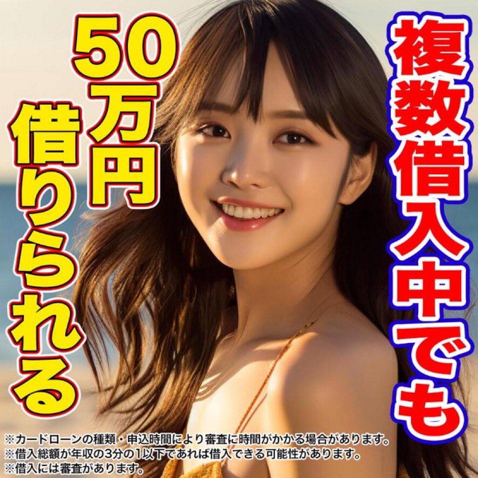 KKKmaney's tweet photo. ①最短3分

②身分証だけOK

③スマホ完結

④コンビニで借入可

⑤バイトでも可能性アリ

⑥原則、誰にもバレずに借りれる

⑦大手以外の柔軟対応

https://t.co/G6jpKXLMHM

#PR #金融　#お金　#金欠　#借入　#借金
#ギャンブル　#中小　#大手　#パチンコ　#パチスロ　#競馬　#競輪　#競艇　#通る https://t.co/ariA7gBHed
