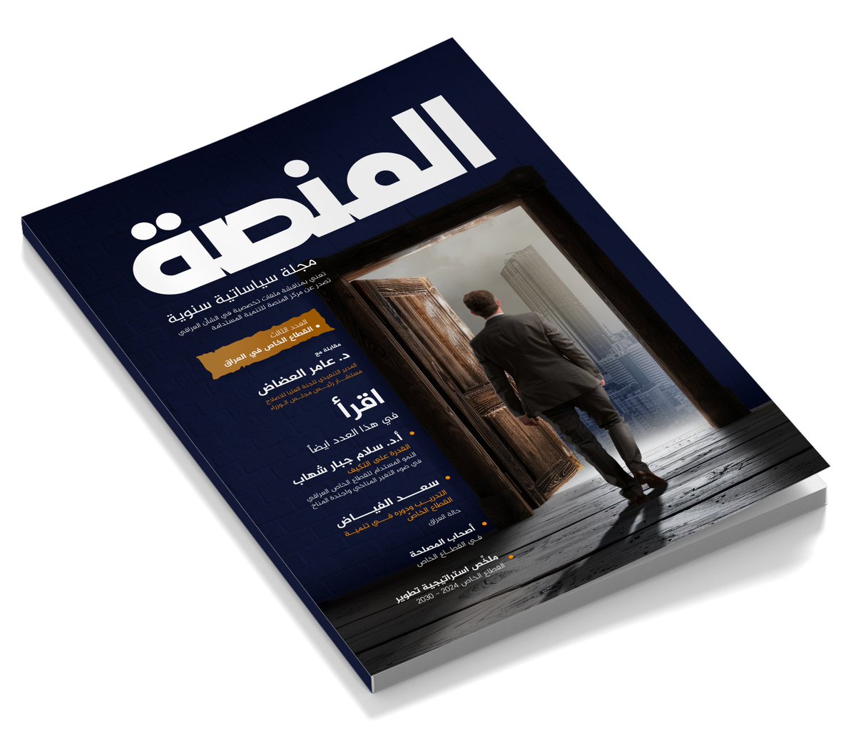 Exciting news! 
The 3rd issue of PSD Journal is almost here. This time, we're shining a spotlight on Iraq's private sector. Join us as we explore the challenges, opportunities, and potential solutions for driving growth and innovation.
#YourPlatformForPositiveChange