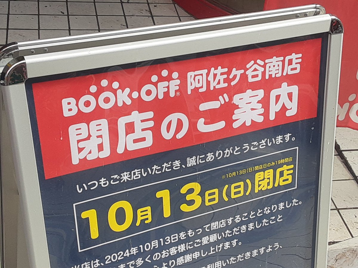 IHSOY_AKA_'s tweet photo. #BOOKOFF
昨日
阿佐ヶ谷に行って来ました
目的地は閉店してしまう「BOOKOFF南阿佐ヶ谷店」📚️
毎月送られてくるクーポンを使って「本」を買うか「カード」を買うか...
頭を悩ませたものです🤔
ガランとした店内はやはり寂しかったなぁ
思い出をありがとう❤️

#いいねした人フォローする 
@IHSOY_AKA_ https://t.co/iLgIqPghMs