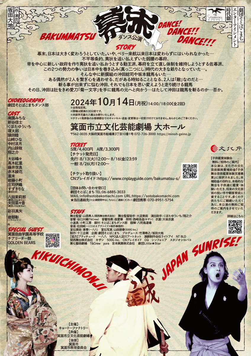 おはようございます☀
いよいよ本日本番！！
1日限りのダンス公演『幕末』
ぜひお楽しみください！

当日券もございます✨
たくさんのご来場お待ちしております！！！