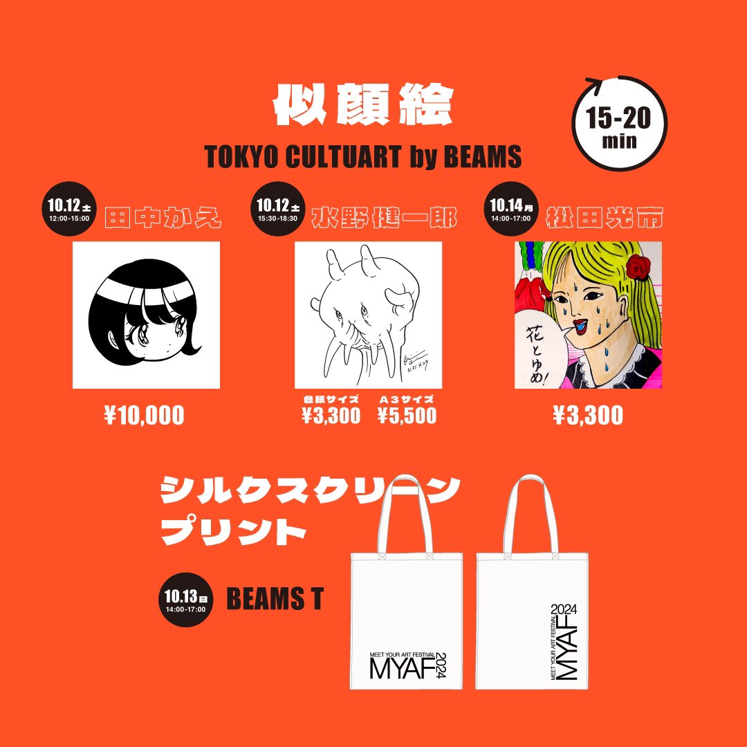 MYAF2024、本日最終日となります。BEAMS CULTUARTブースでは14:00より松田光市さんの似顔絵を開催します。皆さまのご来場お待ちしております！
#MEETYOURART #beamscultuart #松田光市 #ttu_ko