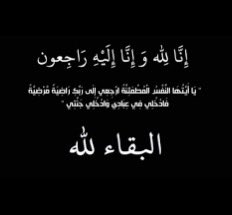 إنا لله وانا إليه راجعون لله ما أخذ وله ما أعطى وكل شيء عنده إلى أجل مسمى اللهم اغفر له ابي وارحمه