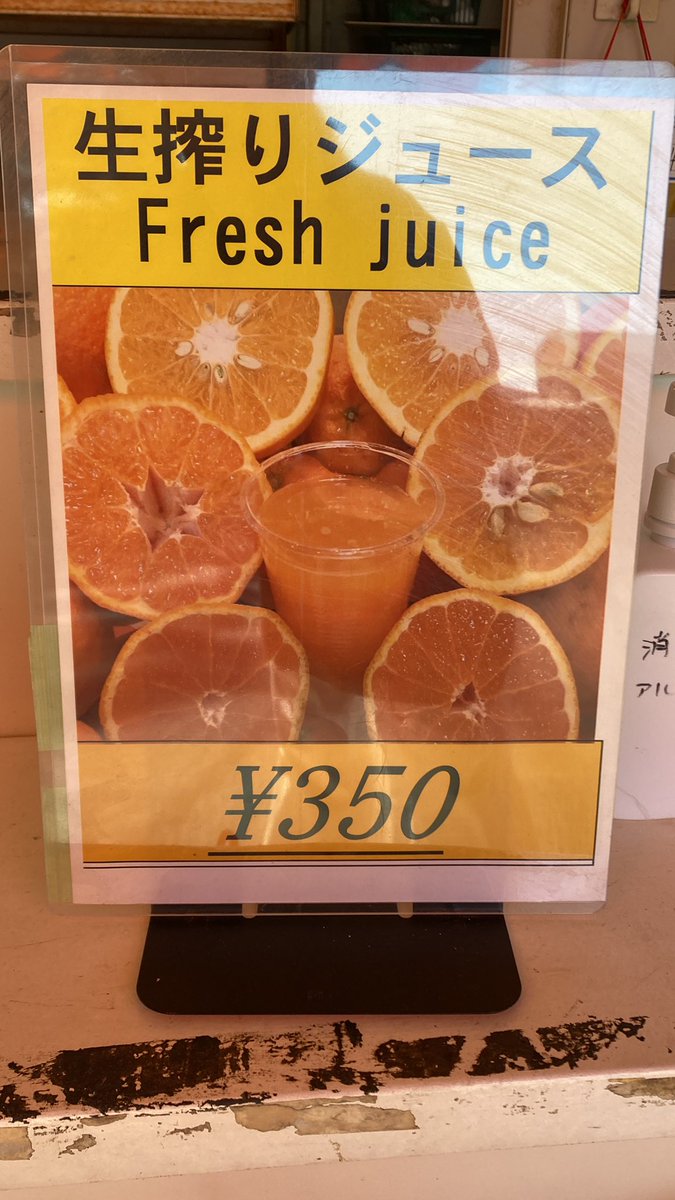 お待たせしました。
生搾りジュース始めました！！
新しい看板の写真を添えて
