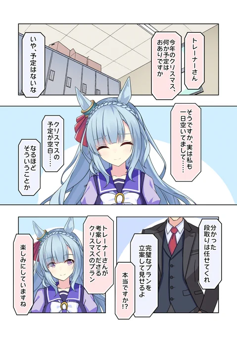 アルダンと朴念仁トレーナー「クリスマスの予定」(1/2)
#メジロアルダン
#ウマ娘 