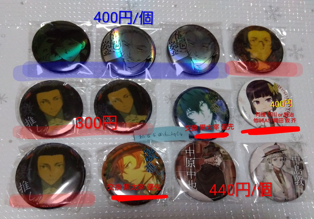 du_kq04's tweet photo. 【交換·譲渡】文スト 缶バッジ アクキー アクスタ

譲】なかじま だざい よさの なかはら もり あんご たちはら ふくち ゆめの まーく Q ふょーどる かじい くにきだ らんぽ じょうの しぶさわ シグマ

求】記載額(+送料)
 同異種おださく 黒時
詳細画像3 (森 安値引き️⭕️) https://t.co/EhzHJlh1QI