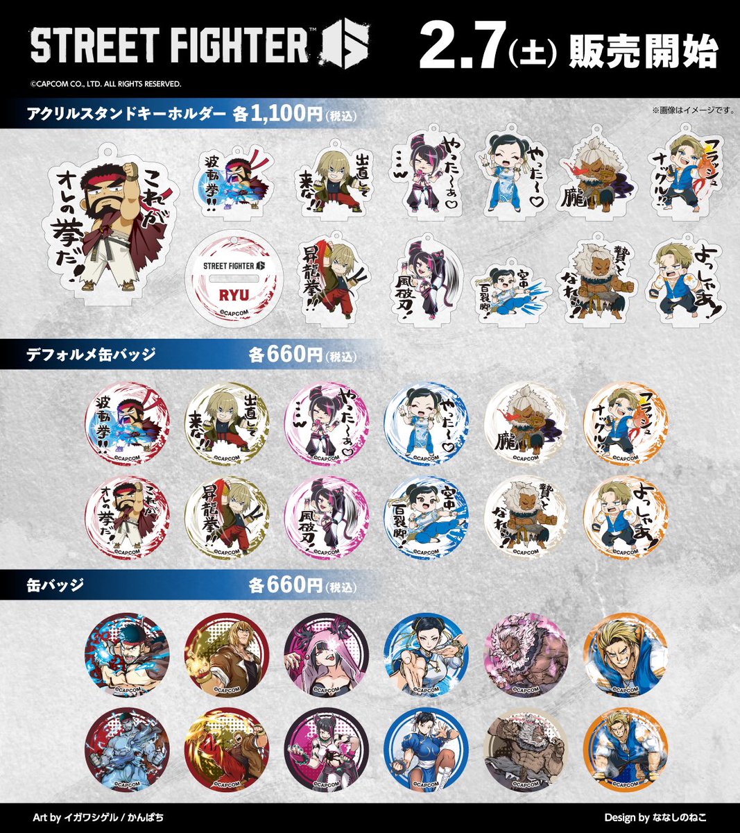 【ストリートファイター6 新商品発売】
※商品画像が一部不足していた為再投稿になります。

2/7(土)からストリートファイター6の新商品が
ドン・キホーテ秋葉原店にて発売！

デザインは全て新規描き起こし！
等身イラスト担当：「イガワシゲル」
SDイラスト担当：「かんぱち」
