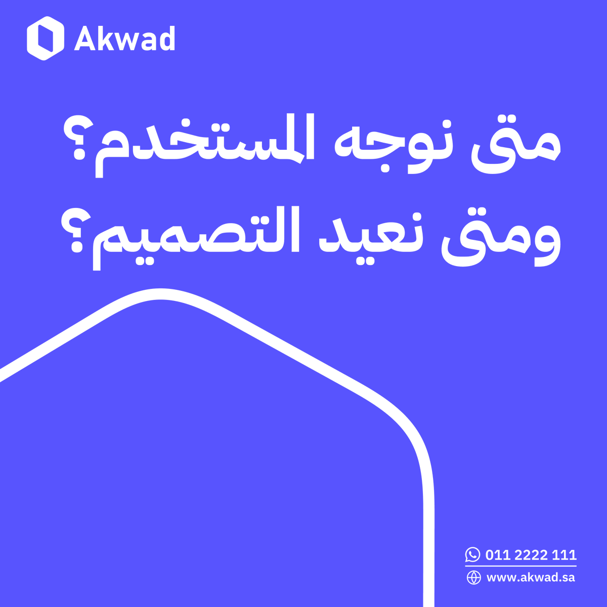 AkwadUX's tweet photo. التوجيه قد يحل المشكلة بسرعة لكن في الغالب يعالج الأثر لا السبب، وقت ماتتكرر الحاجه للتوجيه فهذا إشاره على إن التجربة تحتاج إعادة نظر، إعادة تصميم التجربة ابطأ لكن يحل المشكله من جذورها ويقلل التكلفه على المدى الطويل https://t.co/pg4Ysm8EPY
