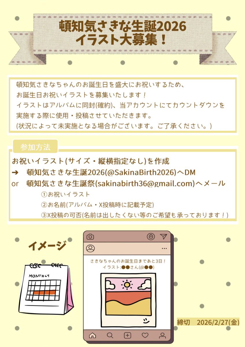 【イラスト大募集🖼️】
今年もお誕生日お祝いイラストを募集いたします❣️
アルバムへの掲載だけではなく、誕生日当日までのカウントダウンに使用させていただきたいと考えております。
詳しくは画像をご覧ください🎶

DM締め切り: 2/27まで