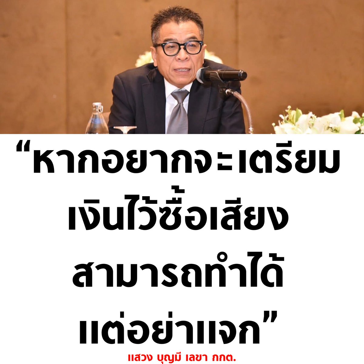 tanawatofficial's tweet image. มันไม่ได้ปะวะ ตรรกะอะไรเนี่ย คุณพี่เป็น กกต. นะโว้ย

#เลือกตั้ง69