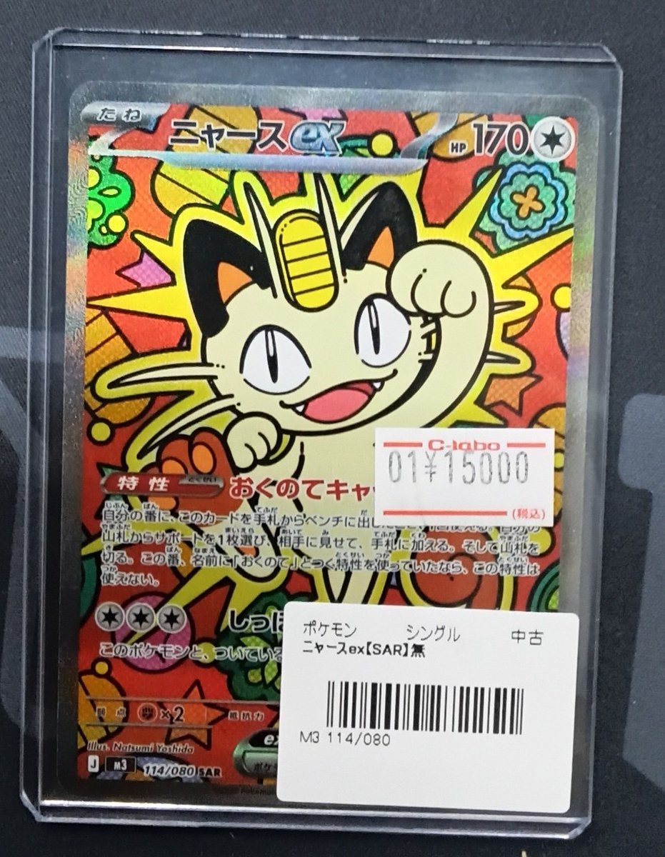 ポケカ 販売情報】 『ニャース』 sarが入荷いたしました お買い求めの