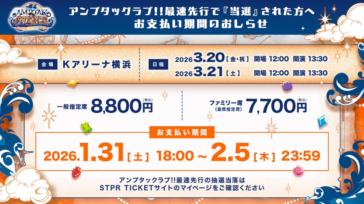 ◤🎟️チケットお支払い期限のお知らせ🎟️◢ /／ 🏴‍☠️AMPTAK海賊団