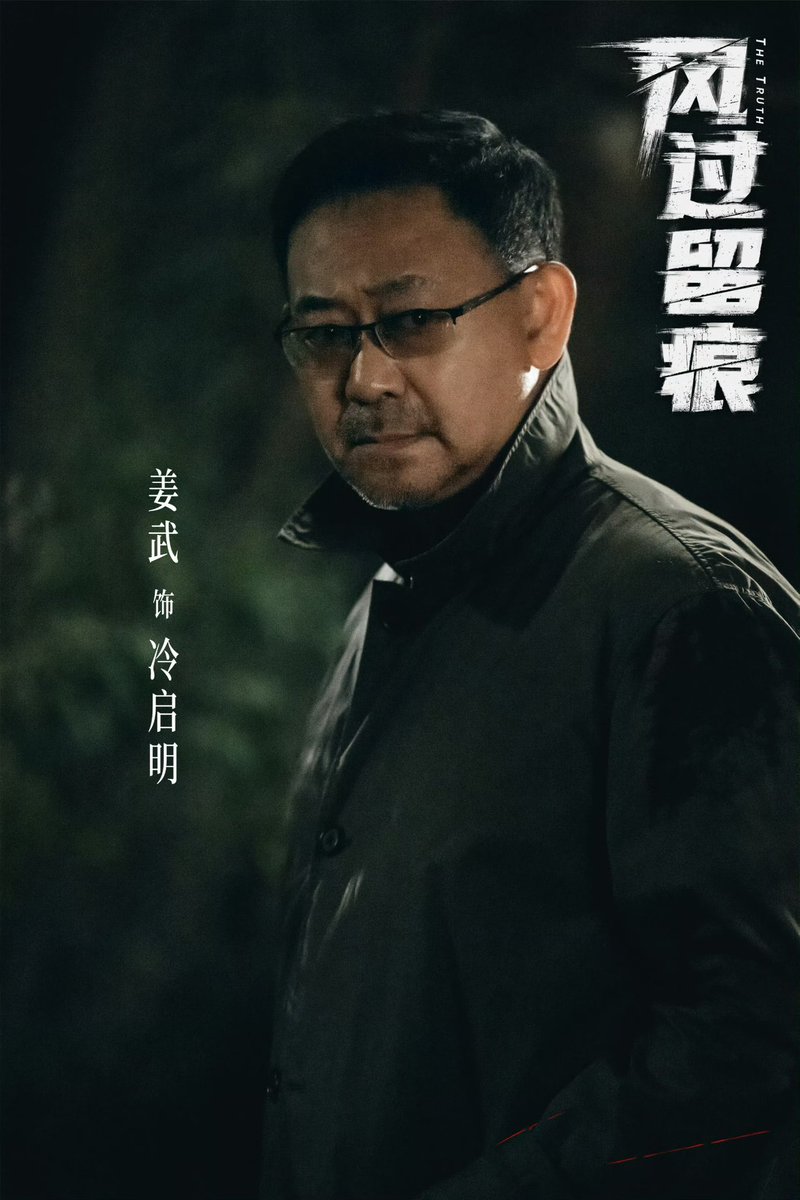 dramapotatoe's tweet image. Tencent Video x iQIYI’s police drama #TheTruth, starring Gong Jun, Jiang Wu, Sun Yi, + Zhang Kaitai, Wang Mengli, and more, announces Feb 3 premiere 

#风过留痕