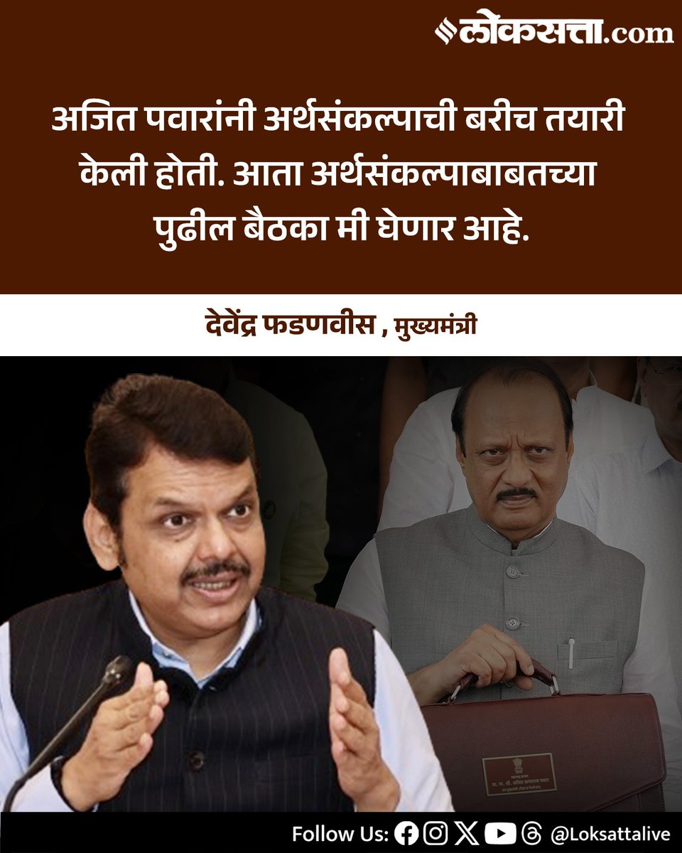 LoksattaLive's tweet photo. अजित पवारांनी अर्थसंकल्पाची बरीच तयारी केली होती. आता अर्थसंकल्पाबाबतच्या पुढील बैठका मी घेणार आहे.
-देवेंद्र फडणवीस
https://t.co/2jrmCKw8Ui
#Marathinews #Ajitpwar #Ncp #politics https://t.co/FABjxW8Lxo