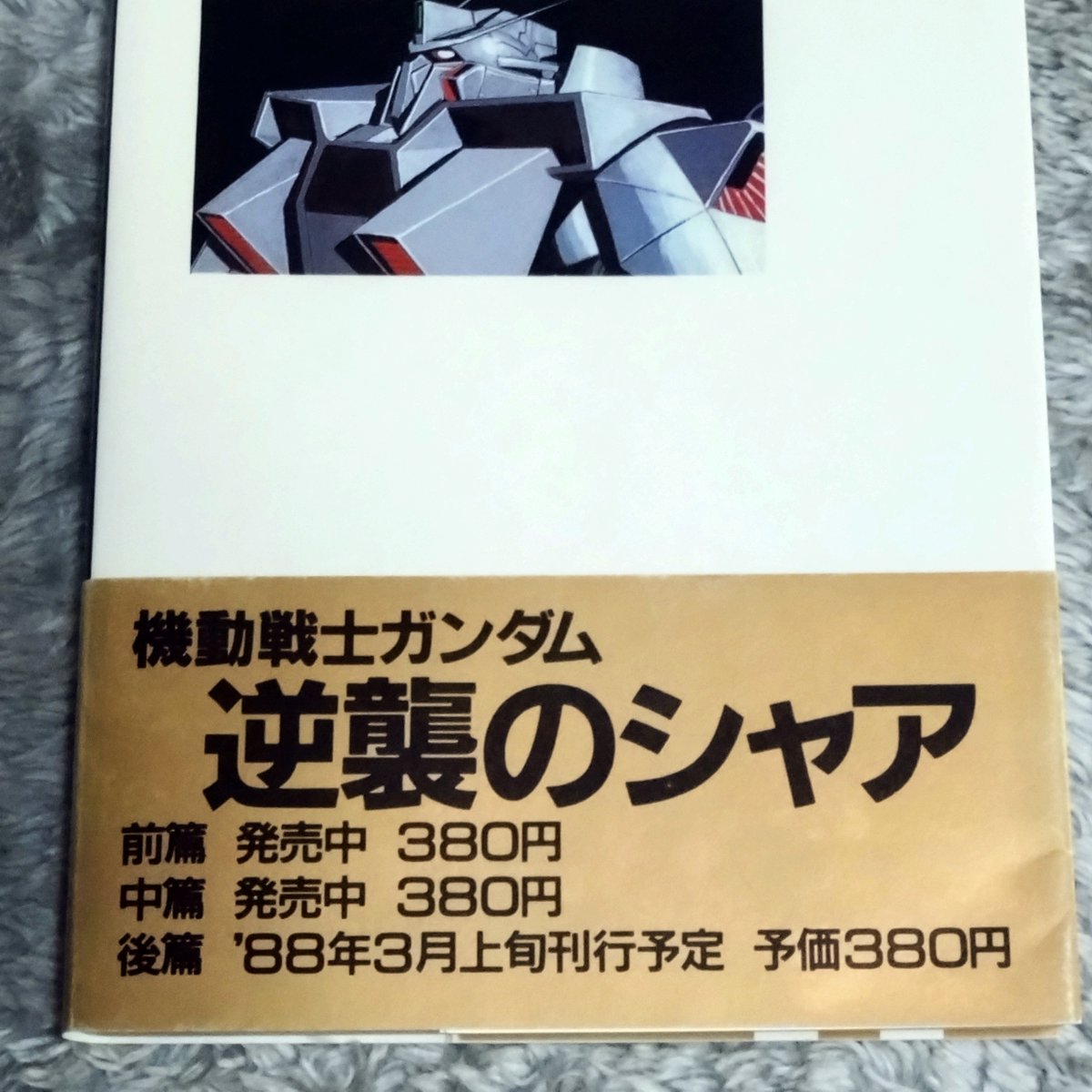 やっす！ 38年前の文庫本、やっす！ #逆襲のシャア #ハイ